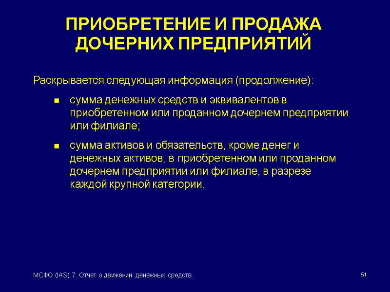51 МСФО (IAS) 7. Отчет о движении денежных средств. ПРИОБРЕТЕНИЕ И ПРОДАЖА ДОЧЕРНИХ ПРЕДПРИЯТИЙ